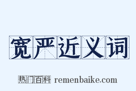 宽严近义词是什么意思的图片